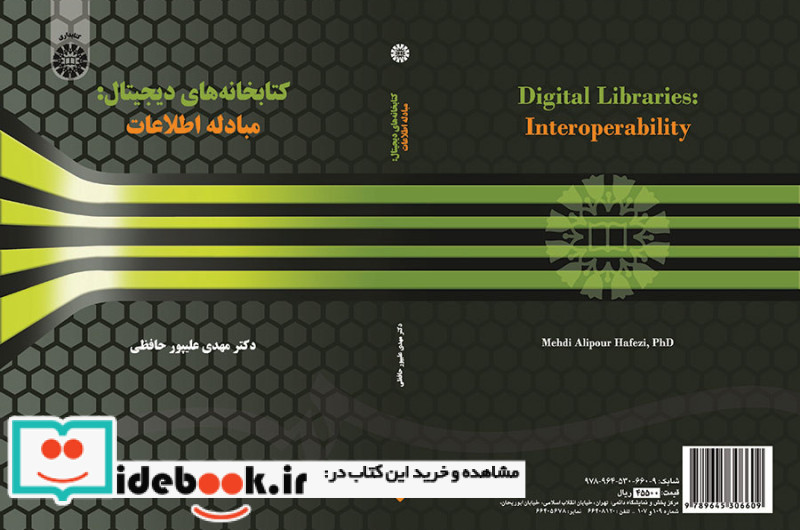 کتابخانه‌های دیجیتال مبادله اطلاعات