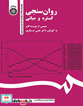 روان سنجی گستره و مبانی