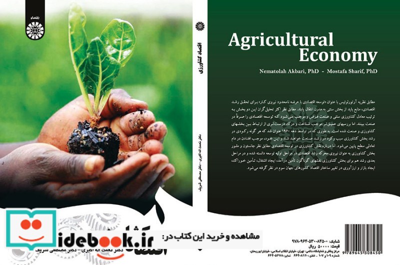 اقتصاد کشاورزی نشر سمت