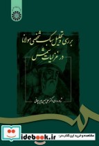 بررسی و تحلیل سبک شخصی مولانا در غزلیات شمس