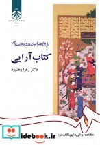 تاریخ هنر ایران در دوره اسلامی- کتاب آرایی