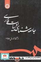 جامعه شناسی ادبیات فارسی  از آغاز تا سال 1357