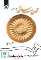 تمدن ساسانی جلد اول نشر سمت
