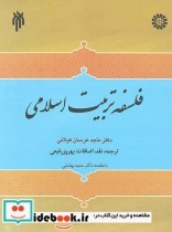 فلسفه تربیت اسلامی  مطالعهء تطبیقی فلسفه تربیت اسلامی و فلسفه های تربیتی