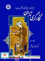 نگارگری ایران جلد دوم نشر سمت