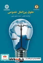 حقوق بین الملل خصوصی نشر سمت
