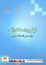 فیلون اسکندرانی   موسس فلسفه دینی