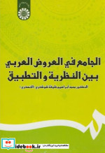 الجامع فی العروض العربی بین النظریه و التطبیق