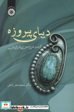 دیبای پیروزه  گزیده و شرح متون تاریخی فارسی