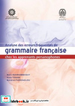تحلیل خطاهای دستوری زبان فرانسه برای زبان آموزان ایرانی