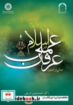 مبانی و اصول عرفان عملی در اسلام