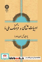 ادبیات شفاهی و فرهنگ ملی ما