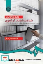 مقدمه‌ای بر شناخت اسناد آرشیوی