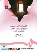 کتابشناسی گزیده توصیفی تاریخ ایران دوره اسلامی