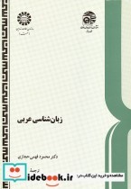 زبان‌شناسی عربی درآمدی تاریخی-تطبیقی در پرتو فرهنگ و زبانهای سامی