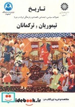 تاریخ تحولات سیاسی  اجتماعی  اقتصادی ایران در دوره تیموریان و ترکمانان