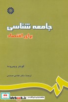 جامعه شناسی برای اقتصاد 656