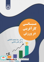 مبانی کارآفرینی در ورزش