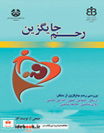 رحم جایگزین بررسی از منظر  پزشکی  حقوقی  فقهی  اخلاقی-فلسفی  روانشناختی