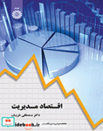 اقتصاد مدیریت اثر دکتر مصطفی شریف