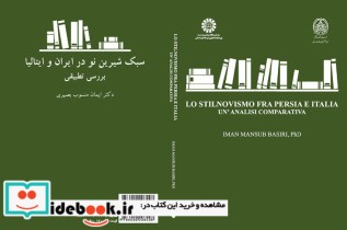 سبک شیرین نو در ادبیات ایران و ایتالیا  بررسی تطبیقی