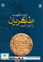 تاریخ حکومت طاهریان از آغاز تا انجام