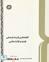 کتابشناسی گزیده توصیفی فلسفه و کلام اسلامی