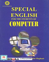 انگلیسی تخصصی برای دانشجویان رشته کامپیوتر