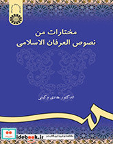 مختارات من نصوص العرفان الاسلامی