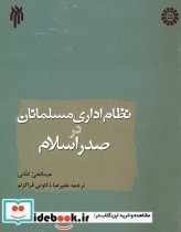 نظام اداری مسلمانان در صدر اسلام