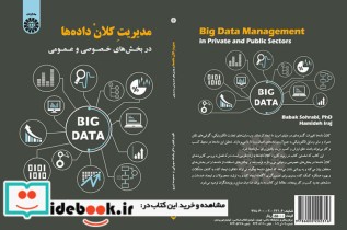 مدیریت کلان داده هادر بخش های خصوصی و عمومی