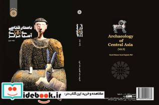 باستان شناسی آسیای مرکزی جلد دوم