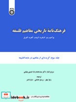 فرهنگ نامه تاریخی مفاهیم فلسفه 