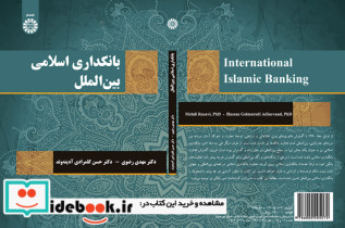 بانکداری اسلامی بین الملل