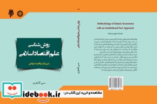 روش شناسی علم اقتصاد اسلامی با رویکرد واقعیت نهادی آن
