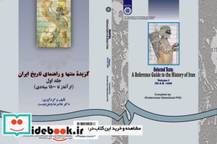 گزیده متنها و راهنمای تاریخ ایران: جلد اول (از آغاز تا 1500 میلادی)