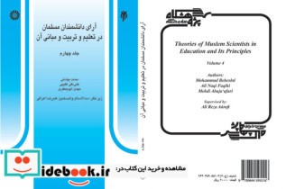 آرای دانشمندان مسلمان در تعلیم و تربیت و مبانی آن 