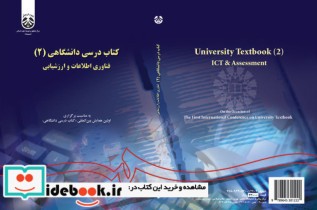 کتاب درسی دانشگاهی 2 فناوری اطلاعات و ارزشیابی
