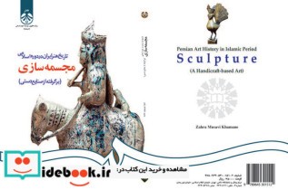 تاریخ هنر ایران در دوره اسلامی- مجسمه سازی