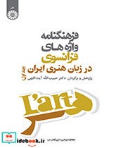 فرهنگنامه واژه های فرانسوی در زبان هنری ایران