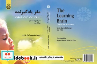 مغز یادگیرنده  درسهایی برای آموزش و پرورش