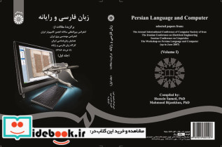 زبان فارسی و رایانه جلد اول