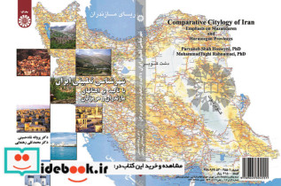 شهر شناسی تطبیقی ایران با تاکید بر استانهای مازندران و هرمزگان