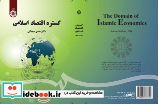 گستره اقتصاد اسلامی