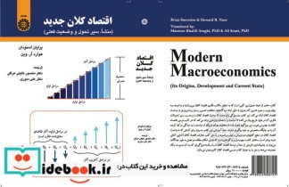 اقتصاد کلان جدید - منشاء سیر تحول و وضعیت فعلی