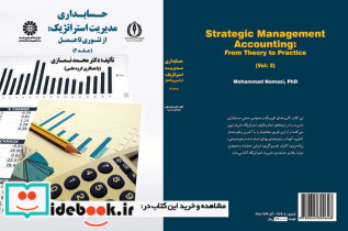 حسابداری مدیریت استراتژیک از تئوری تا عمل جلد دوم