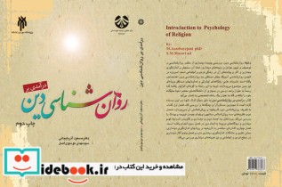 درآمدی بر روان شناسی دین