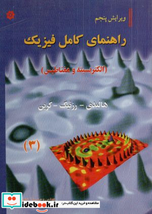 راهنمای کامل فیزیک الکتریسیته و مغناطیس 3