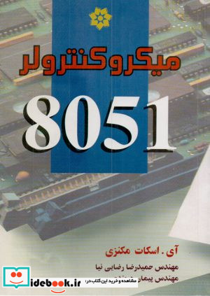 میکروکنترولر 8051 مکنزی