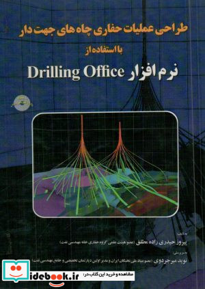 طراحی عملیات حفاری چاه های جهت دار با استفاده از نرم افزار Drilling Office